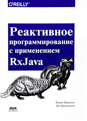 Нуркевич Т., Кристенсен Б. Реактивное программирование с использованием RxJava