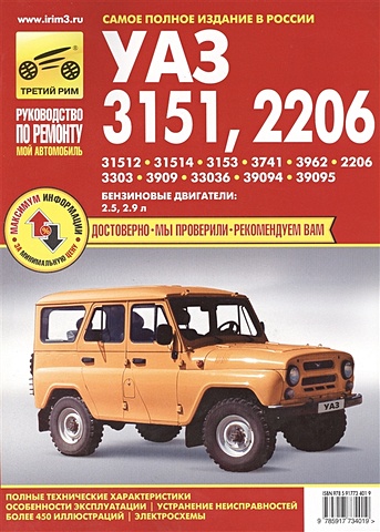 Мой автомобиль УАЗ 3151, 2206 Техобслуживание Эксплуатация Ремонт (черно-белое издание + цветные схемы) (м) (Альстен)