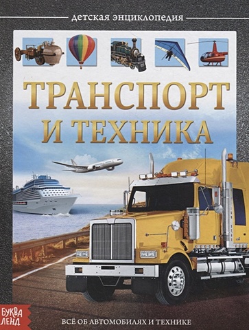 Сачкова Е. Транспорт и техника. Детская энциклопедия