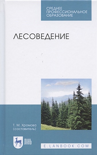 Хромова Т. (сост.) Лесоведение. Учебник для СПО недревесная продукция леса учебник