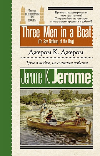 джером джером клапка трое в лодке не считая собаки three men in a boat to say nothing of the dog Джером Клапка Джером Трое в лодке, не считая собаки = Three Men in a Boat (To Say Nothing of the Dog)