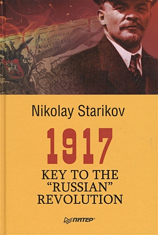 Starikov N, 1917. Key to the Russian Revolution стариков н в 1917 key to the russian revolution