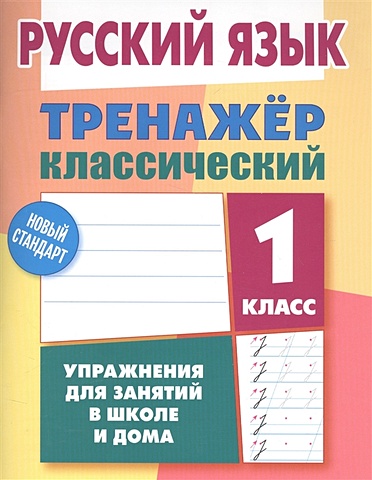 Карпович А. Русский язык. 1 класс. Тренажер классический