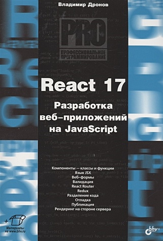 Дронов В. React 17. Разработка веб-приложений на JavaScript мессенленер брайан коулман джейсон разработка веб приложений на wordpress