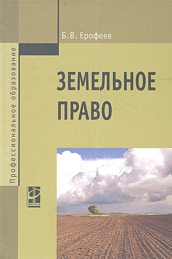 Ерофеев Б. Земельное право. Учебник. 3-е издание, переработаное и дополненное