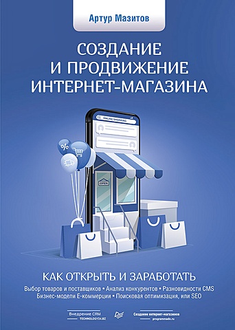 продвижение порталов и интернет магазинов Мазитов А. Создание и продвижение интернет-магазина: как открыть и заработать