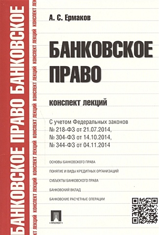 банковское право конспект лекций 2 е изд перераб и доп Ермаков А. Банковское право. Конспект лекций