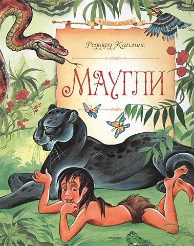 Киплинг Р. Маугли (нов.обл.) маугли и его друзья книга джунглей развивающая книжка