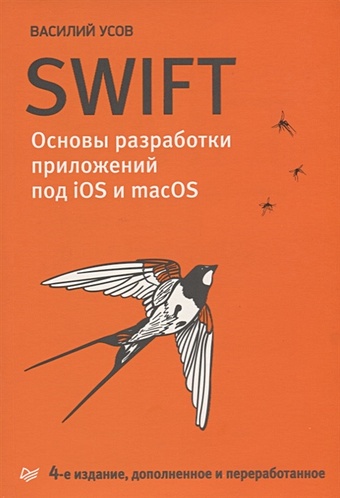 Усов В. Swift. Основы разработки приложений под iOS и macOS. 4-е изд. дополненное и переработанное swift основы разработки приложений под ios ipados и macos 5 е изд дополненное и переработанное