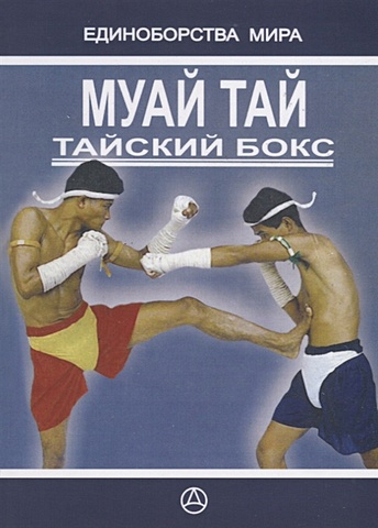 дроздов тимофей муай тай свободный бой методическое пособие Муай-тай Тайский бокс Практическое руководство