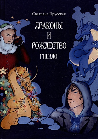 Прусская С. Драконы и Рождество. Часть первая. Гнездо прусская с драконы и рождество часть первая гнездо