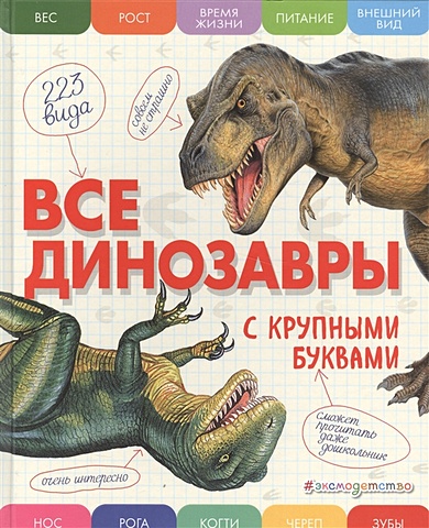 энциклопедии эксмо все животные с крупными буквами Ананьева Елена Германовна Все динозавры с крупными буквами