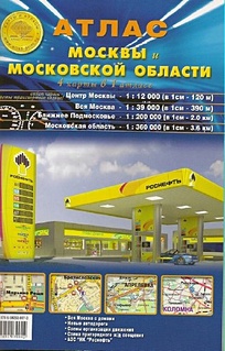 цена Атлас Москвы и Московской области (4 карты в 1 атласе)