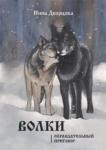 Дворцова И. Волки самые любимые рассказы о животных