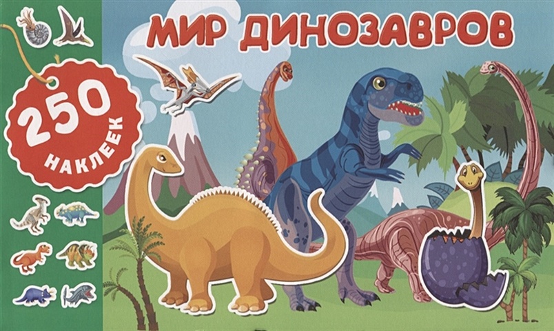 Мир динозавров цена и фото
