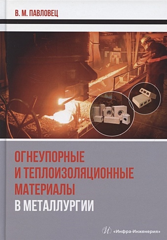 Павловец В. Огнеупорные и теплоизоляционные материалы в металлургии тихомиров а теплоизоляционные материалы и технологии