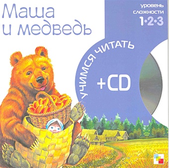 Учимся читать. Маша и медведь (книга + CD) маша и медведь 1 уровень cd учимся читать мозаика