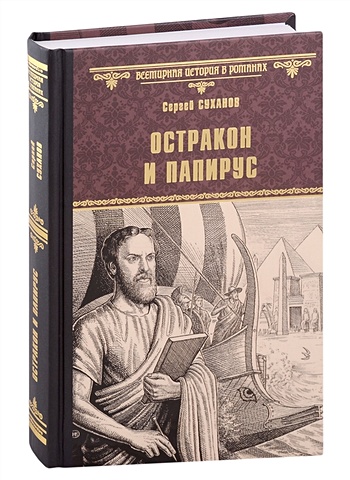 Суханов С.С. Остракон и папирус