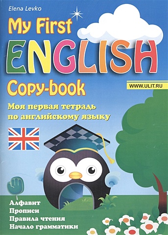 моя первая книга по английскому языку easy english Левко Е. Моя первая тетрадь по английскому языку. My First English copy-book