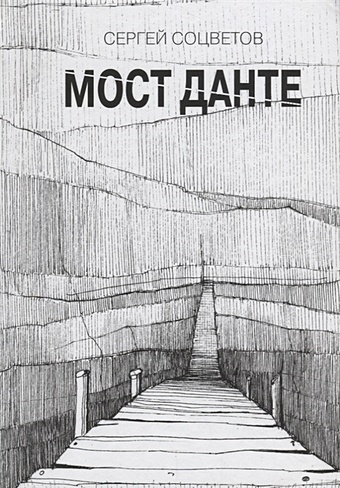 Соцветов С. Мост Данте. Стихотворения саймонс рикки тавиша сокровищница книга 2 мост между мирами