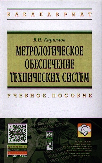 Кириллов В. Метрологическое обеспечение технических систем. Учебное пособие