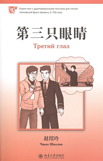 Чжао Шаолин Третий глаз (книга на китайском языке) книга о москве на китайском языке кожа золотое тиснение