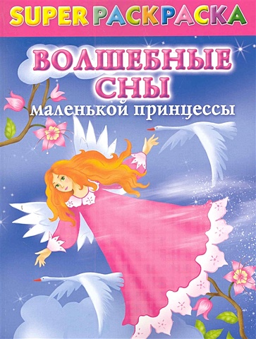 Жуковская Елена Рафаиловна Superраскраска для девочек. Волшебные сны маленькой принцессы