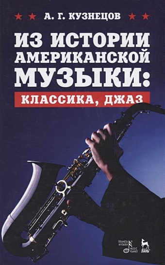 Кузнецов А. Из истории американской музыки: классика, джаз