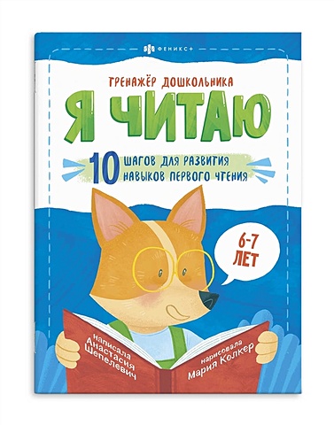 Шепелевич А. Я читаю. 10 шагов для развития навыков первого чтения. 6-7 лет