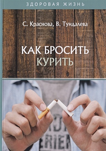 Краснова С., Тундалева В. Как бросить курить гончаров юрий как бросить курить по русски