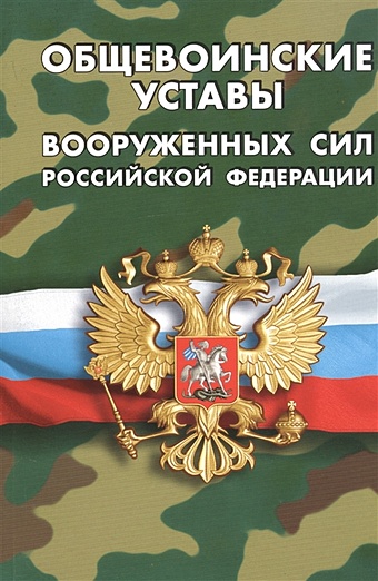 Общевоинские уставы Вооруженных Сил Российской Федерации цена и фото