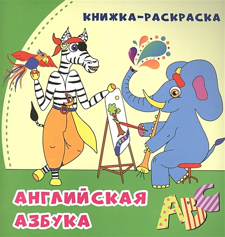 Смолина А. Английская азбука: книжка-раскраска сперанская а весёлая азбука книжка раскраска