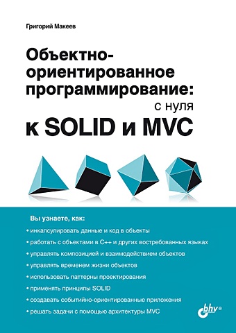 Макеев Г.А. Обьектно-ориентированное программирование: с нуля к SOLID и MVC