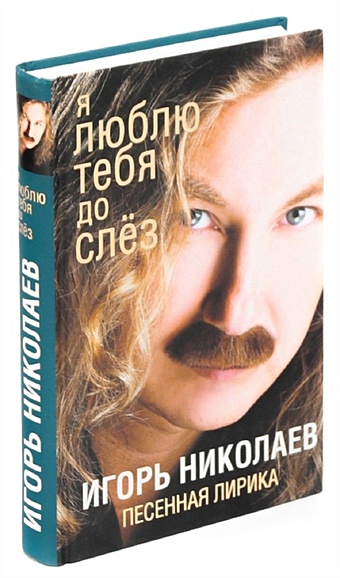 Николаев И. Я люблю тебя до слез