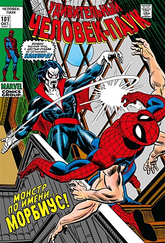 комикс удивительный человек паук первое появление карнажа Рой Томас Удивительный Человек-Паук #101-102. Первое появление Морбиуса