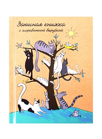 Записная книжка А6 80л Коты на дереве офсет 7БЦ гл.лам., тв.переплет