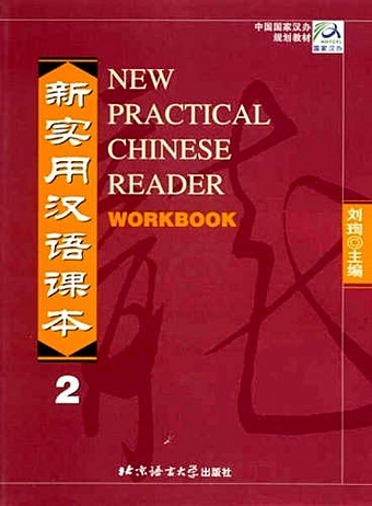 Liu Xun New practical Chinese reader. Сборник упражнений. 2 часть.