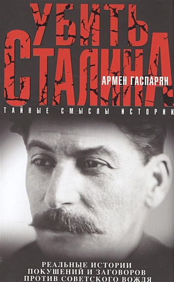 цена Гаспарян Армен Сумбатович Убить Сталина