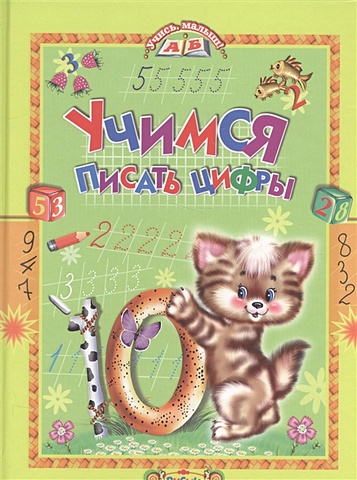 Комзалова Т. Учимся писать цифры 