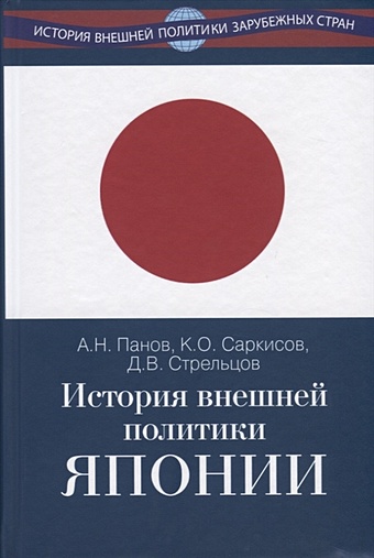 Панов А., Саркисов К., Стрельцов Д. История внешней политики Японии 1868-2018 гг.