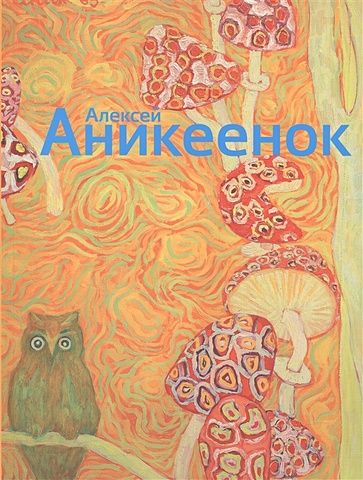 Галеев И. (сост.) Алексей Аникеенок 1925-1984. Живопись алексей аникеенок