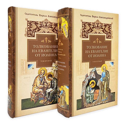 Кирилл Александрийский (святитель) Толкование на Евангелие от Иоанна: В 2 томах
