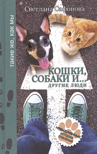 сафонова светлана кошки собаки и другие люди Сафонова Светлана Кошки, собаки и... другие люди