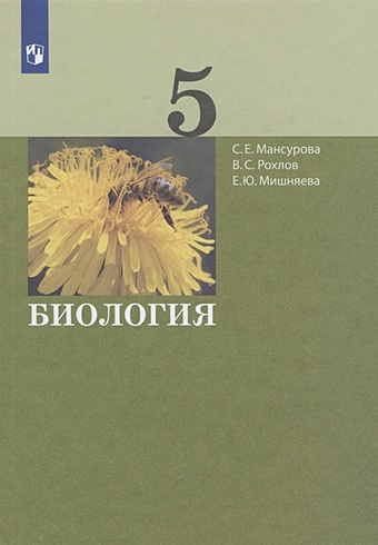 Мансурова С., Рохлов В., Мишняева Е. Биология. 5 класс. Учебник