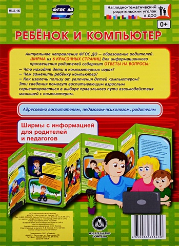 Ребенок и компьютер. Ширмы с информацией для родителей и педагогов из 6 секций
