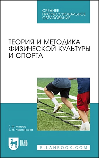 Агеева Г., Карпенкова Е. Теория и методика физической культуры и спорта. Учебное пособие