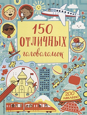 Волченко Ю. (ред.) 150 отличных головоломок