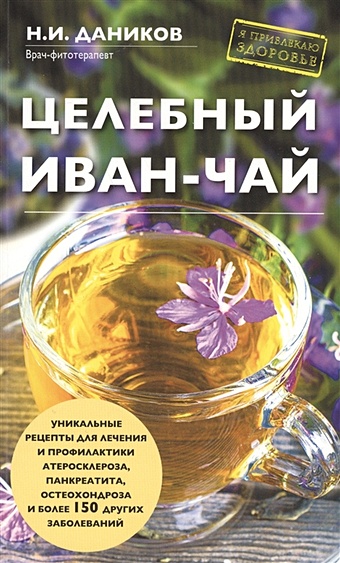 Даников Николай Илларионович Целебный иван-чай даников николай илларионович целебный иван чай
