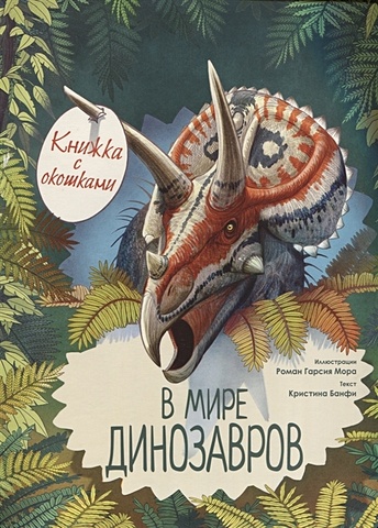 Банфи Кристина В мире динозавров. Книжка с окошками банфи кристина мария динозавры