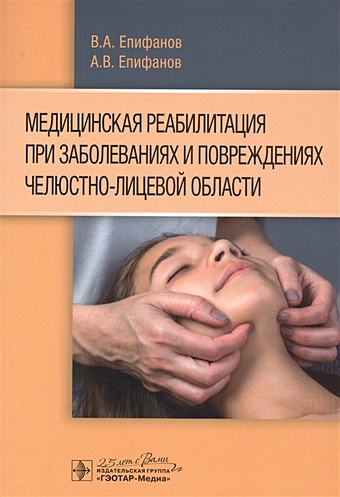 Епифанов В., Епифанов А. и др. Медицинская реабилитация при заболеваниях и повреждениях челюстно-лицевой области